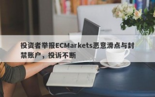 投资者举报ECMarkets恶意滑点与封禁账户，投诉不断