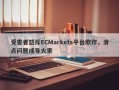 受害者怒斥ECMarkets平台欺诈，滑点问题成导火索