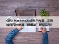 CWG Markets冻结账户内幕：正牌如何巧妙使用“障眼法”规避监管？