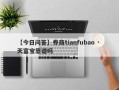 【今日问答】券商tianfubao · 天富宝靠谱吗
