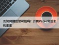 瓦努阿图监管可信吗？万腾Vatee背后玄机重重