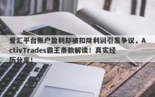 爱汇平台账户盈利却被扣除利润引发争议，ActivTrades霸王条款解读！真实经历分享！