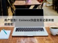 用户警告！Coinexx伪造交易记录并拒绝提现！