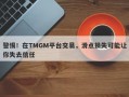 警惕！在TMGM平台交易，滑点损失可能让你失去信任