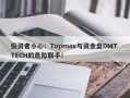 投资者小心：Topmax与资金盘DMT TECH的危险联手！