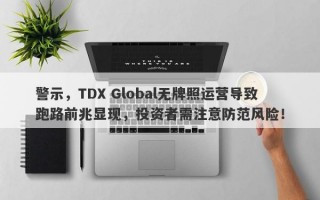 警示，TDX Global无牌照运营导致跑路前兆显现，投资者需注意防范风险！