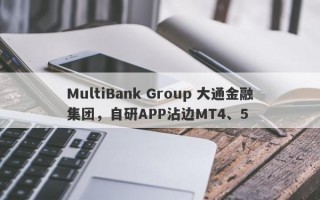 MultiBank Group 大通金融集团，自研APP沾边MT4、5