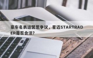 豪车名表运营惹争议，星迈STARTRADER是否合法？