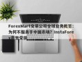 ForexMart交易公司全球业务概览：为何不服务于中国市场？InstaForex声誉受损