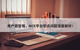 用户需警惕，NCE平台划点问题深度解析！