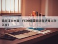 骗局浮出水面：FXDD暴雷后还在诱导二次入金！