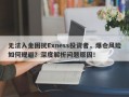 无法入金困扰Exness投资者，爆仓风险如何规避？深度解析问题原因！