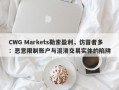 CWG Markets勒索盈利，仿冒者多：恶意限制账户与混淆交易实体的陷阱