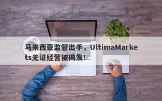 马来西亚监管出手，UltimaMarkets无证经营被揭发！