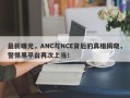 最新曝光，ANC与NCE背后的真相揭晓，警惕黑平台再次上当！