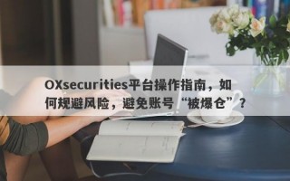 OXsecurities平台操作指南，如何规避风险，避免账号“被爆仓”？