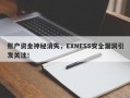 账户资金神秘消失，EXNESS安全漏洞引发关注！