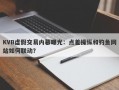 KVB虚假交易内幕曝光：点差操纵和钓鱼网站如何联动？