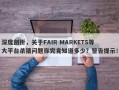 深度剖析，关于FAIR MARKETS等大平台杀猪问题你究竟知道多少？警告提示！