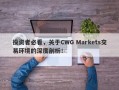 投资者必看，关于CWG Markets交易环境的深度剖析！