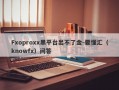 Fxoproxx黑平台出不了金-要懂汇（knowfx）问答