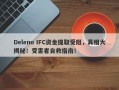 Deleno IFC资金提取受阻，真相大揭秘！受害者自救指南！