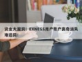 资金大漏洞！EXNESS用户账户离奇消失难追回！