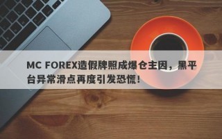 MC FOREX造假牌照成爆仓主因，黑平台异常滑点再度引发恐慌！