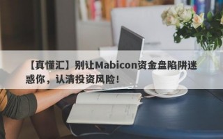 【真懂汇】别让Mabicon资金盘陷阱迷惑你，认清投资风险！