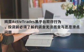 揭露ActivTrades黑平台欺诈行为，投资前必须了解的资金无法出金与恶意滑点问题