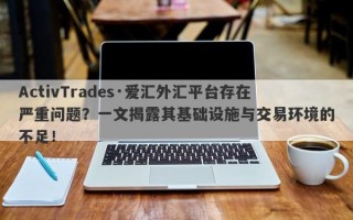 ActivTrades·爱汇外汇平台存在严重问题？一文揭露其基础设施与交易环境的不足！