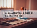 DigiFinex欺诈平台，无法提现-要懂汇（knowfx）问答