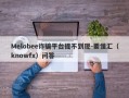 Melobee诈骗平台提不到现-要懂汇（knowfx）问答