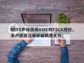 NEEX声称获得ASIC和FSCA授权，圣卢西亚注册却被揭露无效！