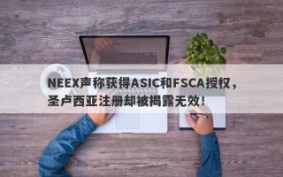 NEEX声称获得ASIC和FSCA授权，圣卢西亚注册却被揭露无效！