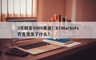 3天刷走5000美金！ECMarkets究竟发生了什么？