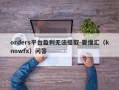 orders平台盈利无法提取-要懂汇（knowfx）问答