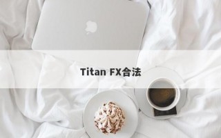 Titan FX合法