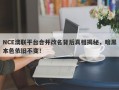 NCE澳联平台合并改名背后真相揭秘，暗黑本色依旧不变！