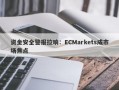 资金安全警报拉响：ECMarkets成市场焦点