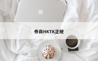 券商HKTK正规