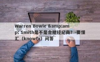 Warren Bowie &amp; Smith是不是合规经纪商？-要懂汇（knowfx）问答