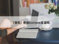 【懂哥】券商Eurivex靠谱吗
