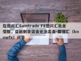 在德兴汇Samtrade FX德兴汇出金受限，目前剩余资金无法出金-要懂汇（knowfx）问答