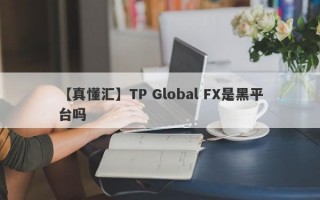 【真懂汇】TP Global FX是黑平台吗
