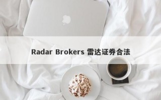 Radar Brokers 雷达证券合法