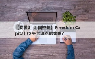 【要懂汇 汇圈神探】Freedom Capital FX平台滑点厉害吗？
