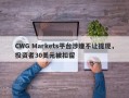 CWG Markets平台涉嫌不让提现，投资者30美元被扣留