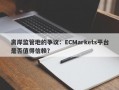 离岸监管地的争议：ECMarkets平台是否值得信赖？