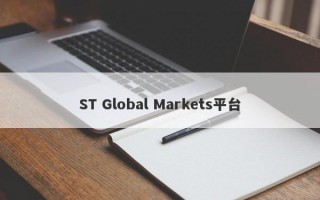 ST Global Markets平台